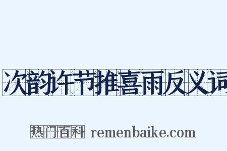 次韵许节推喜雨反义词是什么意思的图片